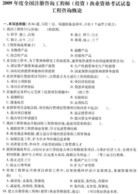 2009年咨詢(xún)工程師考試《工程咨詢(xún)概論》真題解析 投資咨詢(xún)實(shí)務(wù)要點(diǎn)