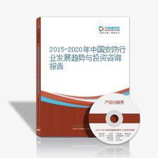 2019-2023年中國(guó)安防市場(chǎng)競(jìng)爭(zhēng)及投資咨詢(xún)
